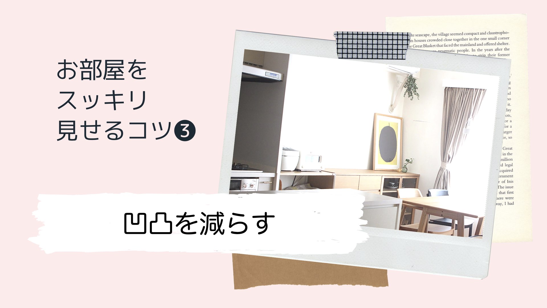 お部屋をスッキリ見せるコツ③